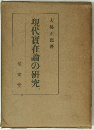現代實在論の研究