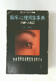 臨床心理用語事典