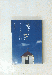 蒼々たる天に 