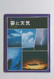 科学のアルハム 雲と天気