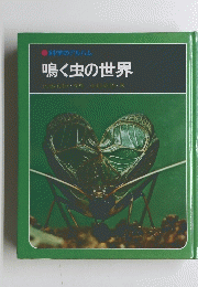 鳴く虫の世界　佐藤行事・写真