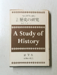 歴史の研究　第 IV 巻