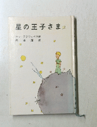 星の王子さま