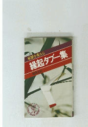 縁起タブー集