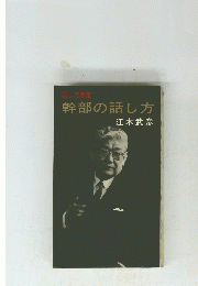 幹部の話し方