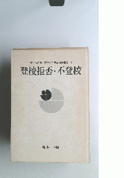 子どもの権利を生かす生活指導全書15　登校拒否・不登校