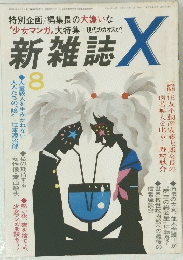 新雑誌 X　　昭和62年8月1日発行