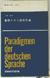 基礎ドイツ語変化表