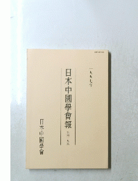 日本中國學會報