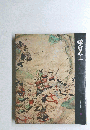 鎌倉武士