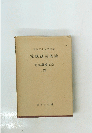 電機設計概論　　電気機械工学　VII