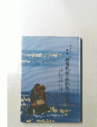 加賀能登の吟詠戦記物語