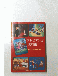 テレビマンガ大行進　ドラえもんの歌他満載