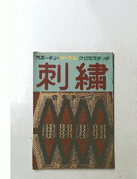 刺繍
