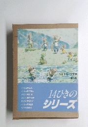 １４ひきのシリーズ