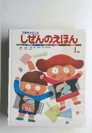 しぜんのえほん　1　