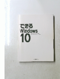 できるWindows10