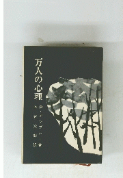 万人の心理