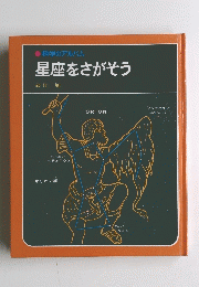 星座をさがそう