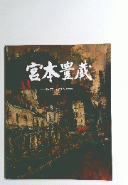 宮本豊蔵