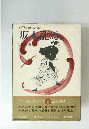 坂本龍馬