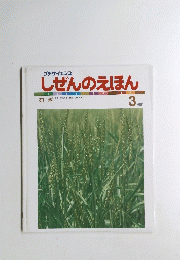 しぜんのえほん　3　