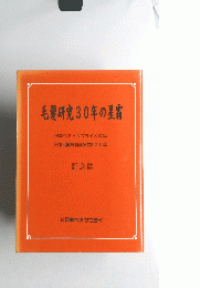 毛髪研究30年の星霜