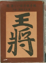 『詰将棋傑作集』八段　梶一郎著　1975年　