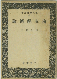論濟經支南