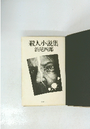 殺人小説集 