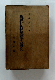 現代法律思想の研究