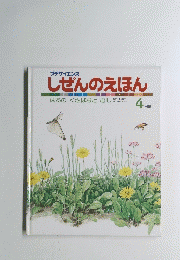 しぜんのえほん　1988年4月号　No.85　