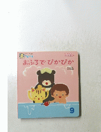おふろでぴかぴか　9　