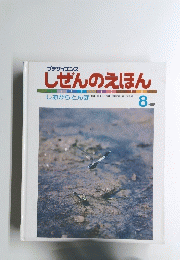 しぜんのえほん　8