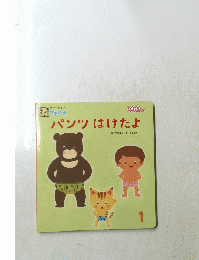 パンツはけたよ　1