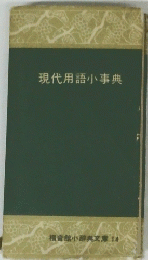 現代用語小事典