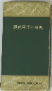 現代用語小事典