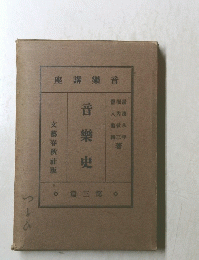 音樂史