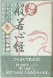 爆笑 般若心経