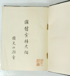 國體宣揚史經