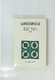 自動制御演習