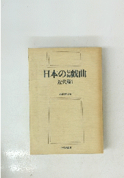 日本の戯曲　近代篇1