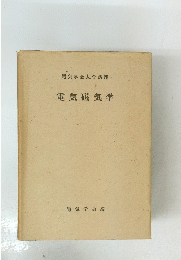 電気磁気学