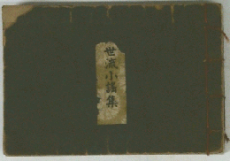 世流小謡集