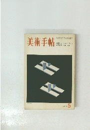 美術手帖　　1973年5月号