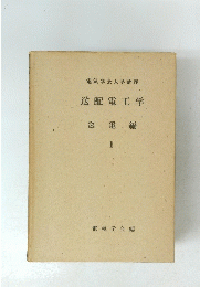 送配電工学　送電編　II