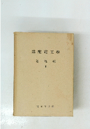 迭配電工學　II