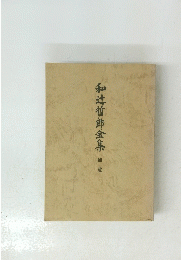 和辻哲郎全集