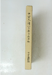 十万人淳八十年のあゆみ