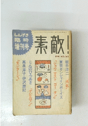 しんげき臨時増刊号　素敵!　1991年7月号　 NO.463